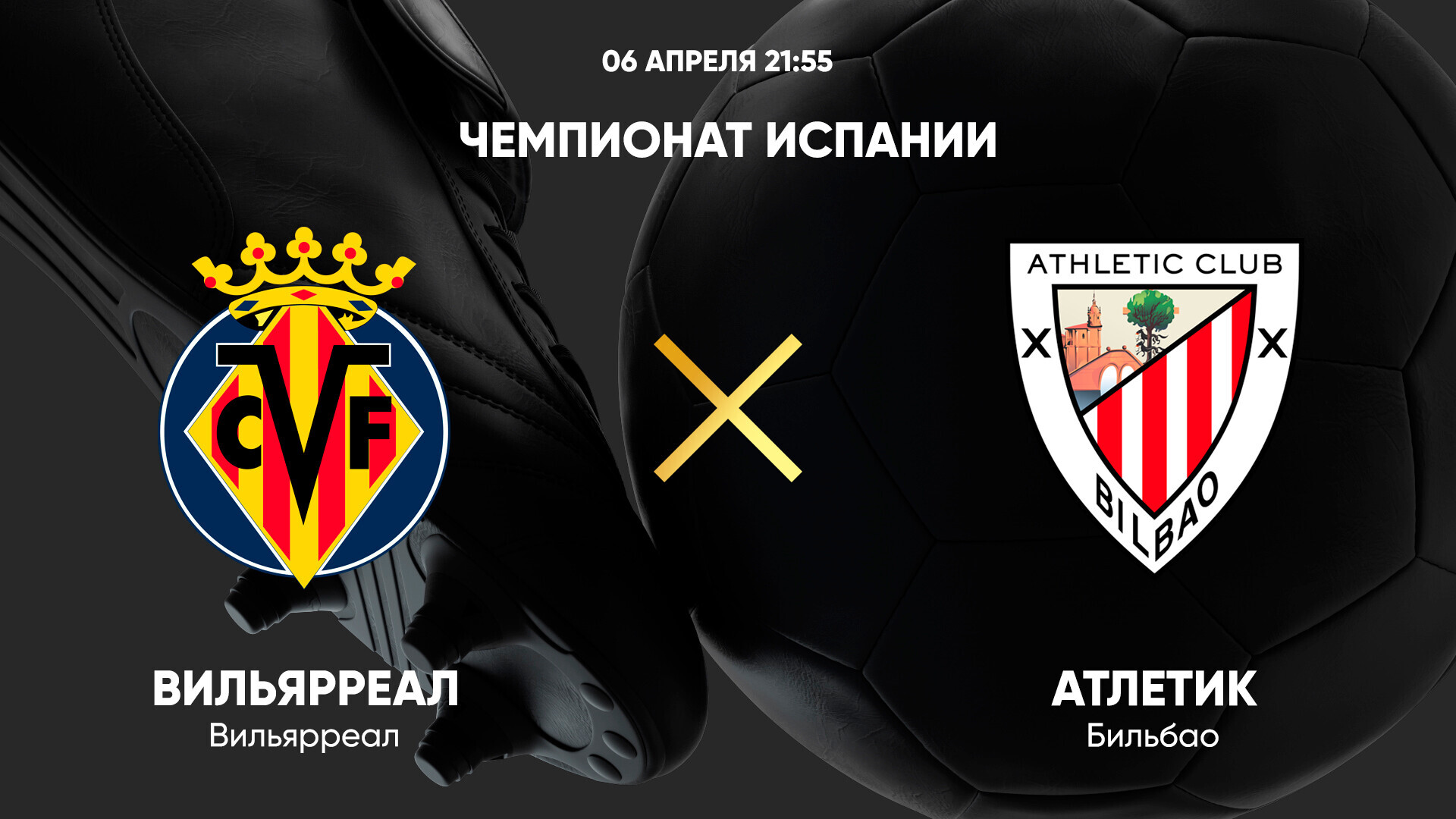 Вильярреал - Атлетик