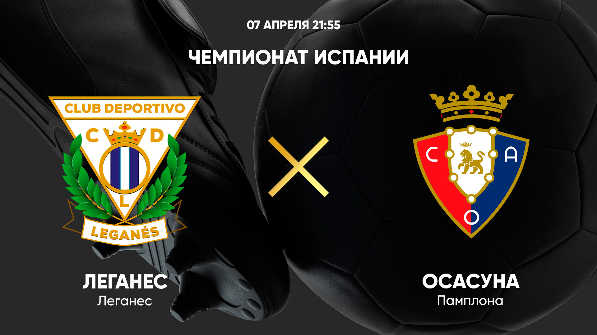 Леганес - Осасуна