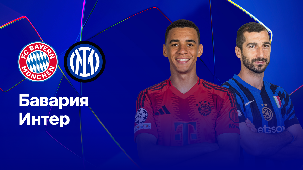 Бавария - Интер