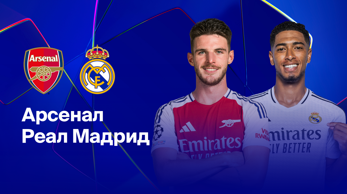 Арсенал - Реал Мадрид