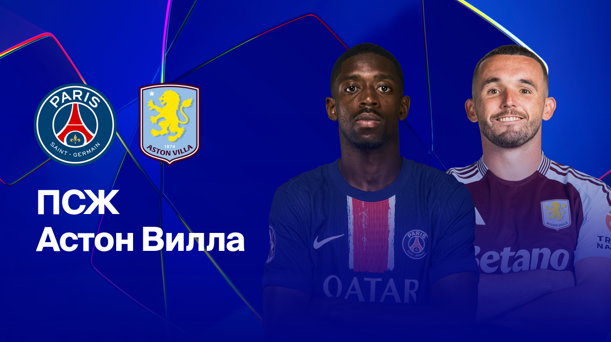 ПСЖ - Астон Вилла Лига Чемпионов 09.04.2025 ПСЖ - Астон Вилла