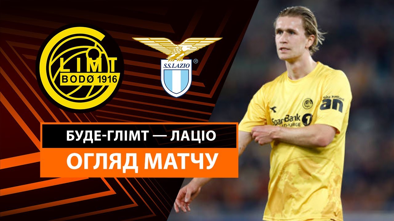 Будё-Глимт - Лацио Будё-Глимт - Лацио 10.04.2025 Лига Европы