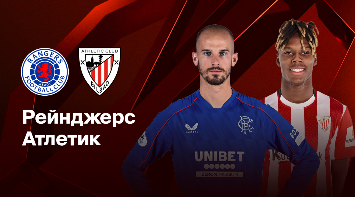 Рейнджерс - Атлетик