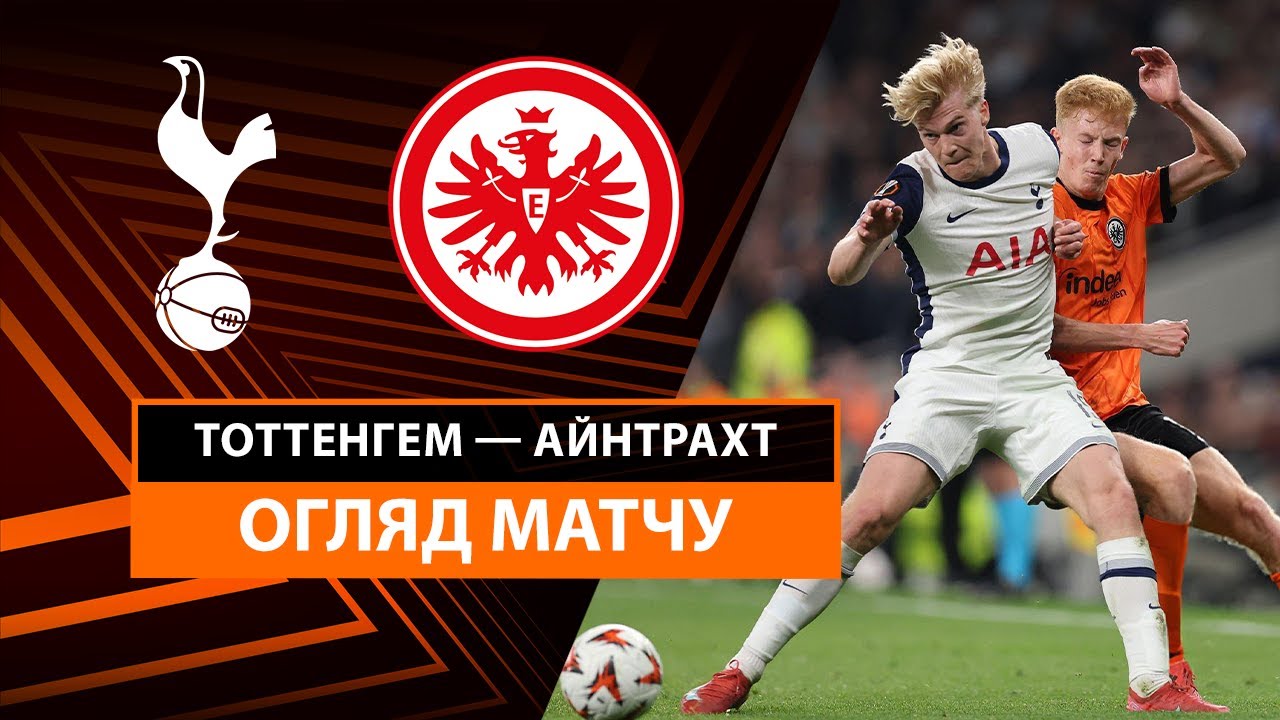Тоттенхэм - Айнтрахт Тоттенхэм - Айнтрахт 10.04.2025 Лига Европы