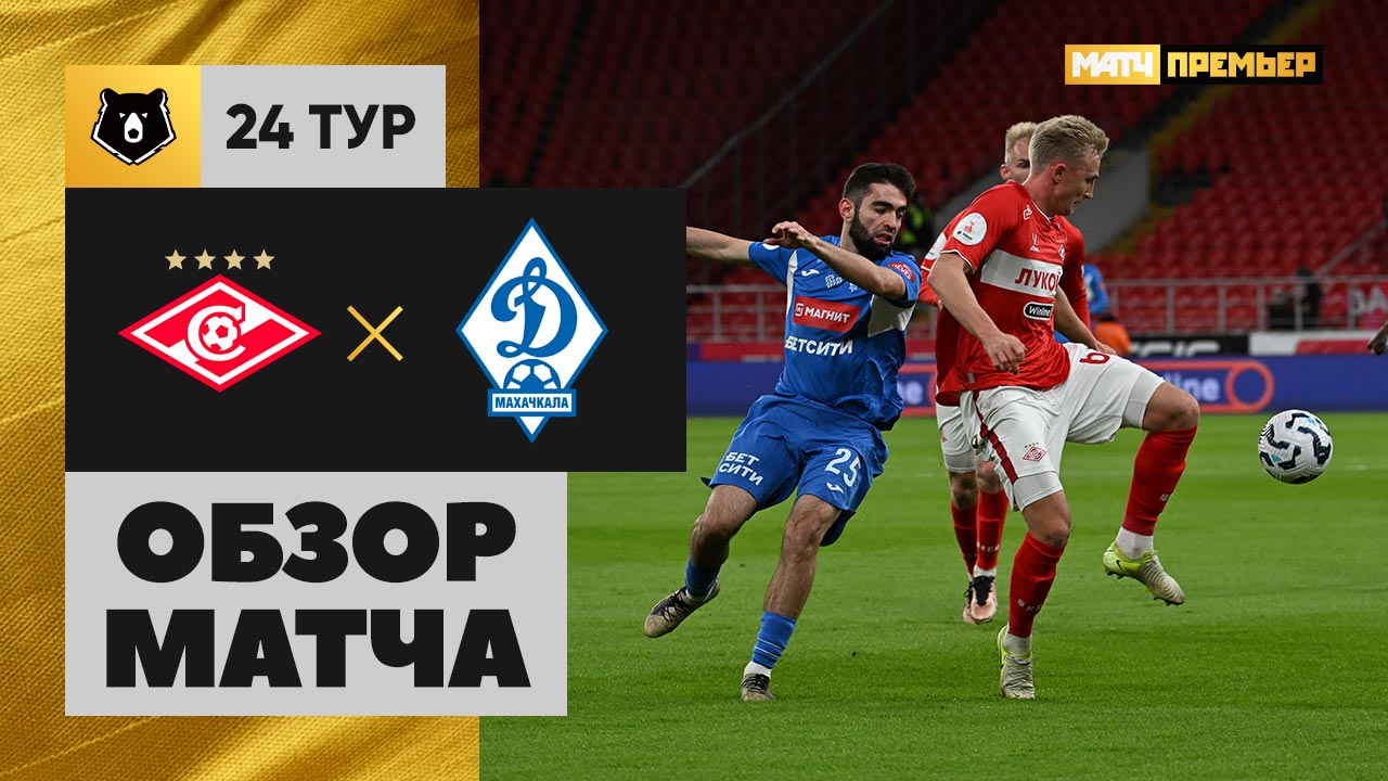 Спартак Москва - Динамо Махачкала 11.04.2025 РПЛ