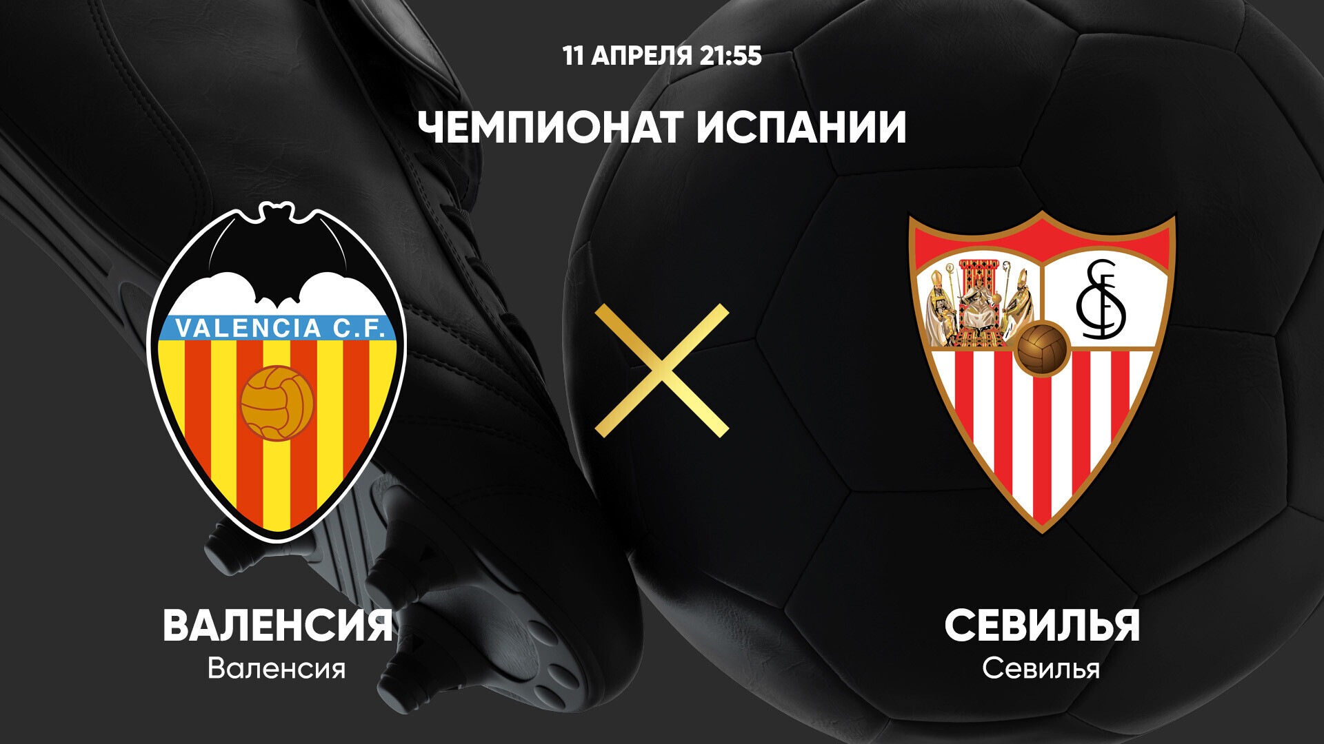 Валенсия - Севилья