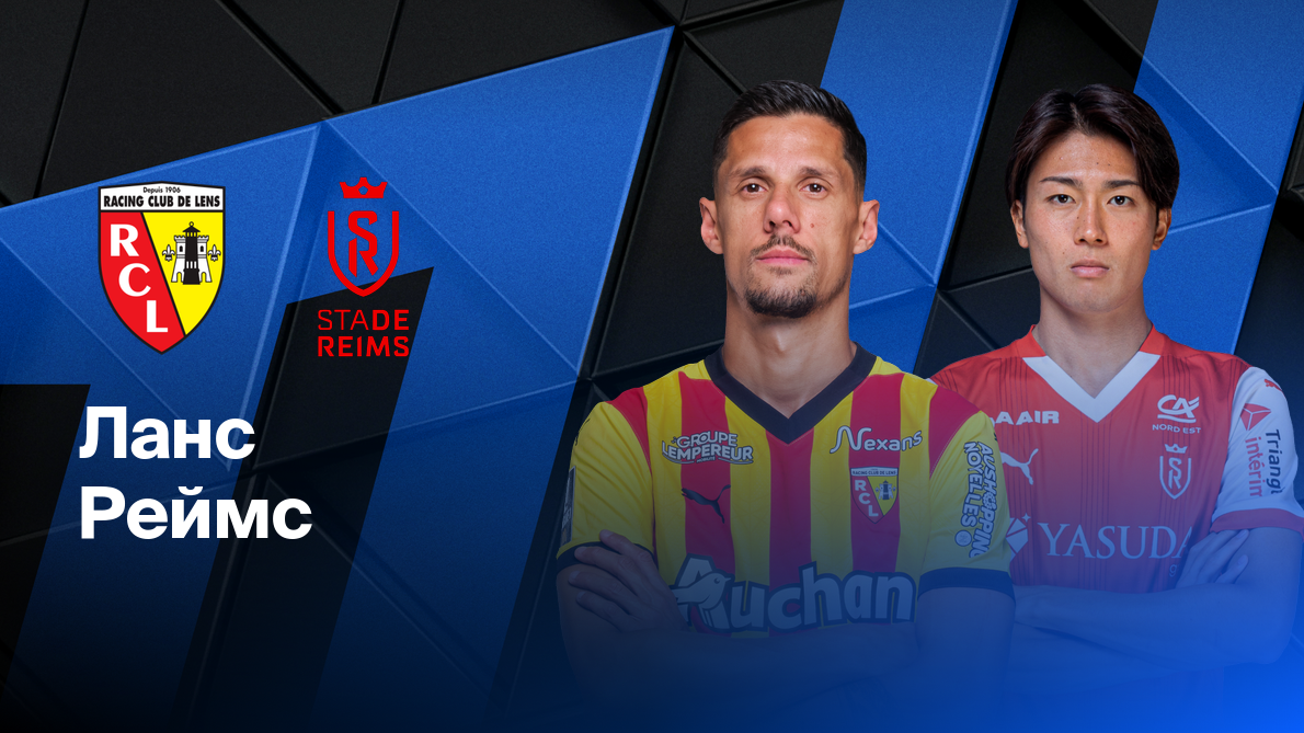 Ланс - Реймс