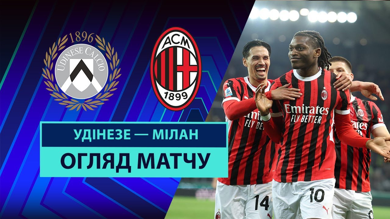 Удинезе - Милан 11.04.2025 Серия А