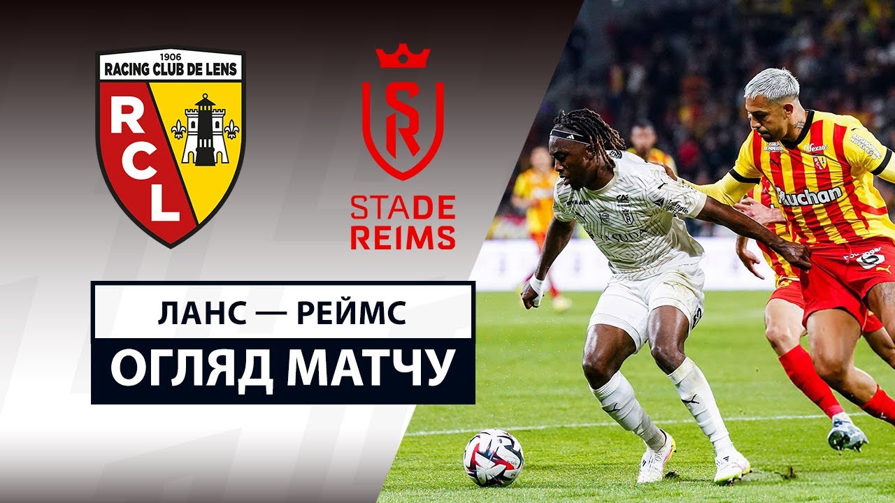 Ланс - Реймс 11.04.2025 ФПЛ