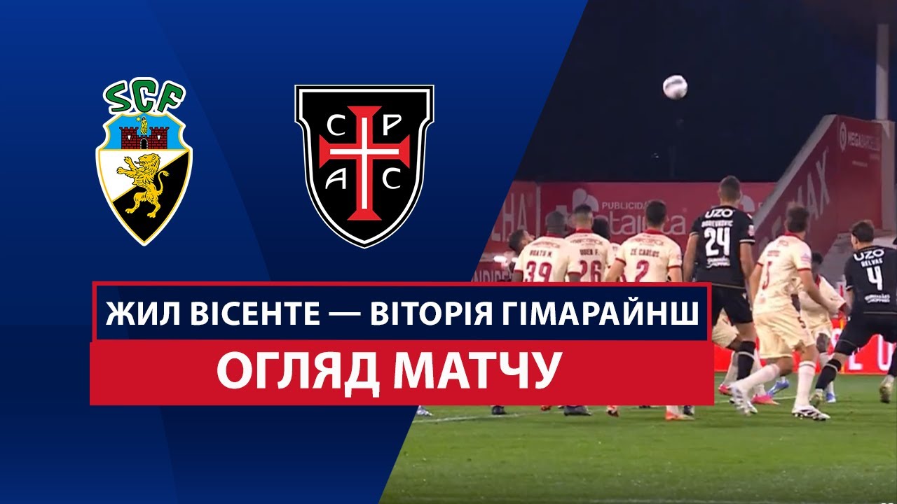 Жил Висенте - Витория Гимарайнш Жил Висенте - Витория Гимарайнш 11.04.2025 Примейра