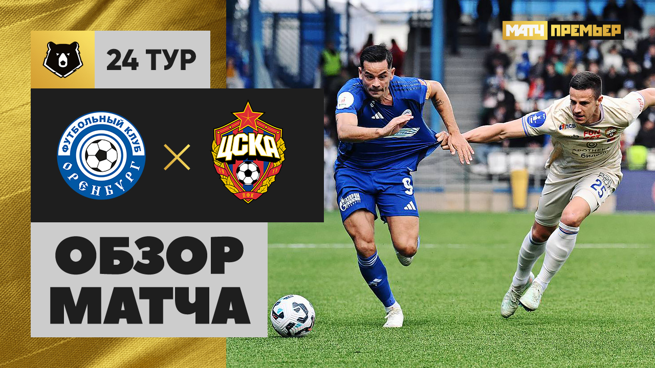 Оренбург - ЦСКА 12.04.2025 РПЛ