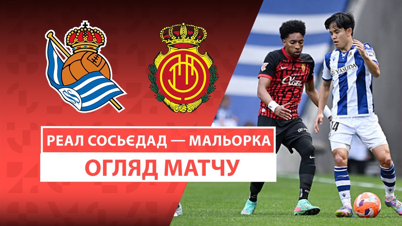 Реал Сосьедад - Мальорка 12.04.2025 Ла Лига