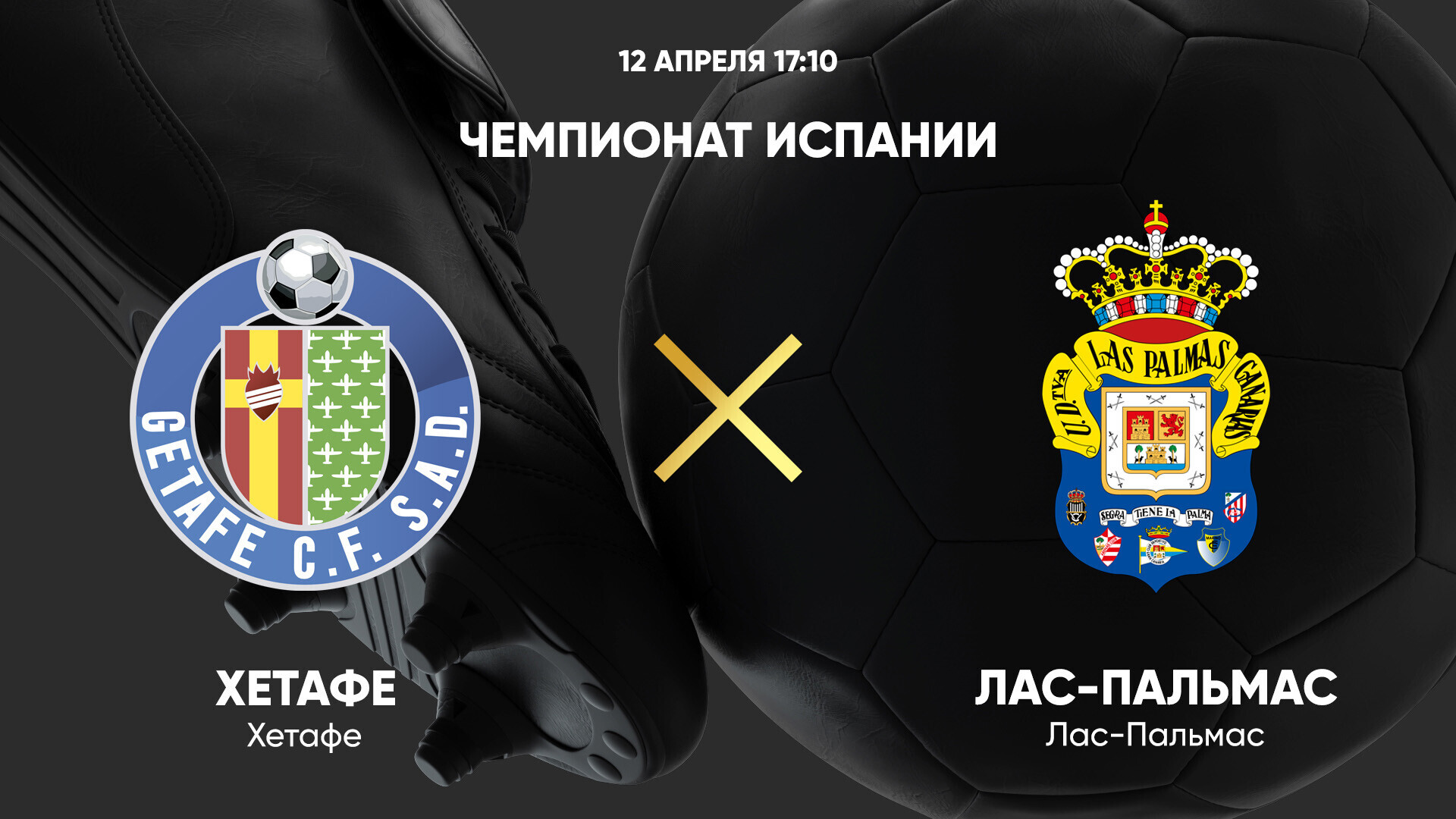 Хетафе - Лас-Пальмас