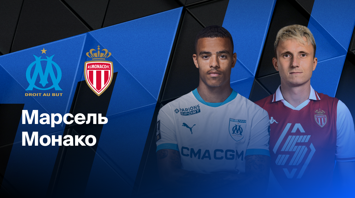 Монако - Марсель