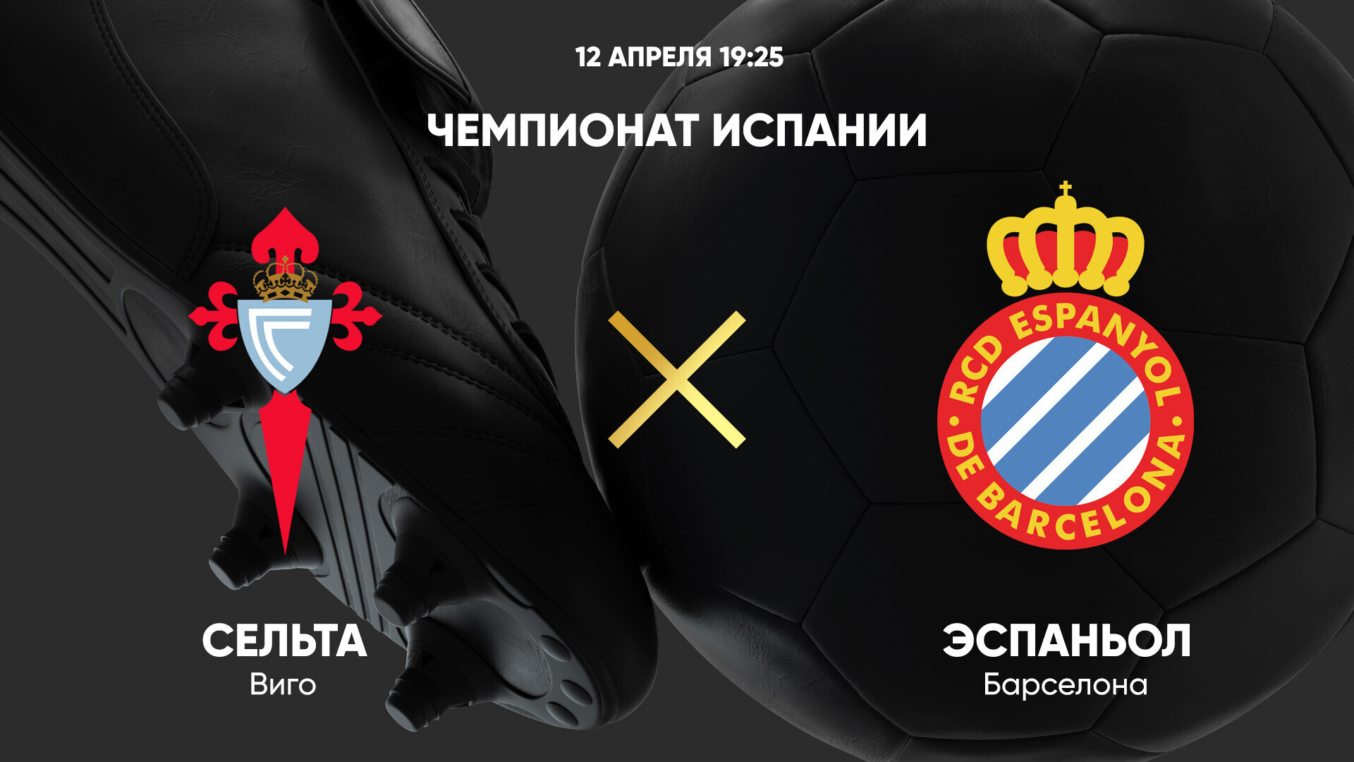 Сельта - Эспаньол
