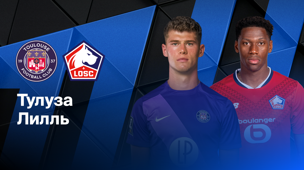 Тулуза - Лилль