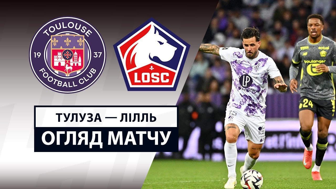 Тулуза - Лилль 12.04.2025 ФПЛ