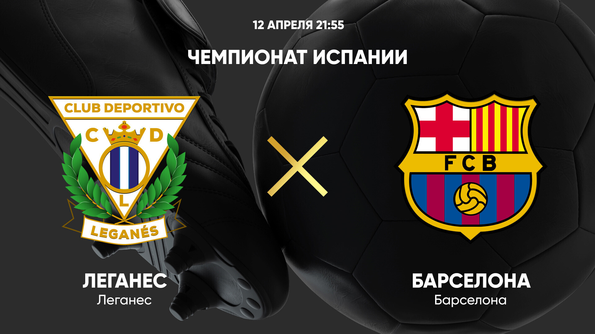 Леганес - Барселона Ла Лига 12.04.2025 Леганес - Барселона