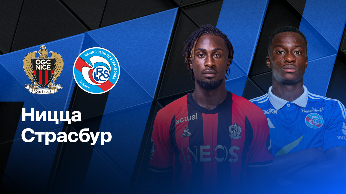 Страсбург - Ницца