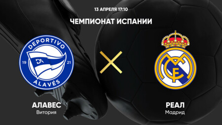 Алавес - Реал Мадрид Ла Лига 13.04.2025 Алавес - Реал Мадрид