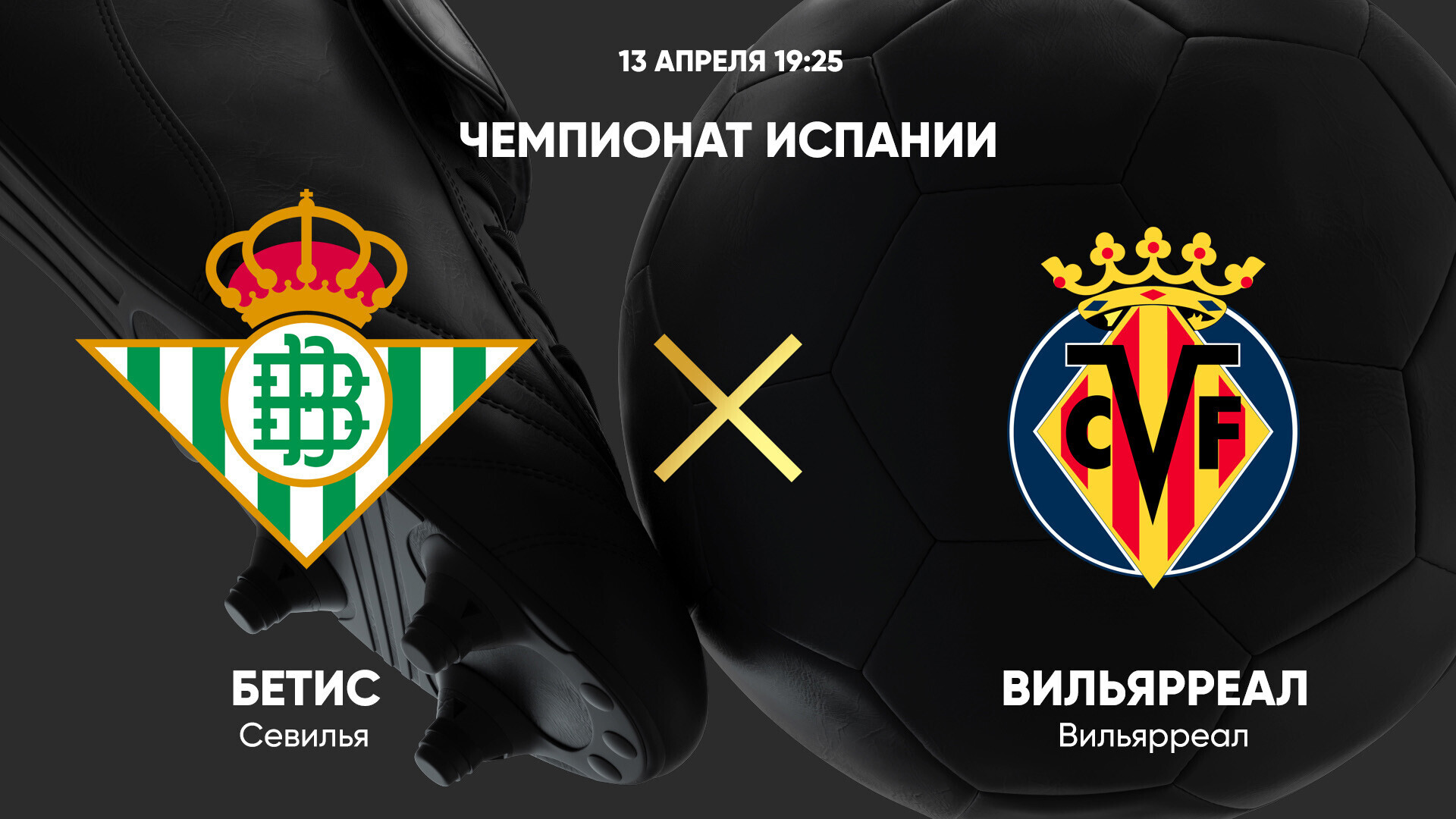 Бетис - Вильярреал Ла Лига 13.04.2025 Бетис - Вильярреал