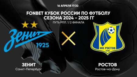 Зенит - Ростов