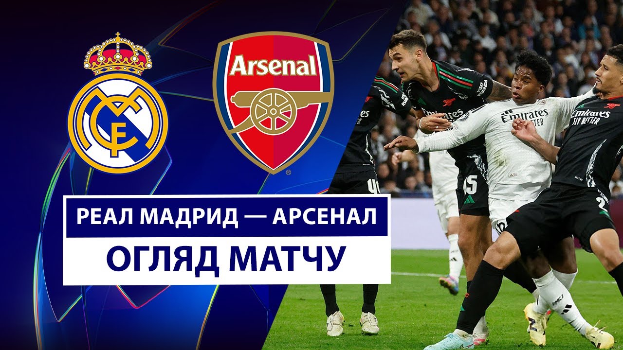 Реал Мадрид - Арсенал Реал Мадрид - Арсенал 16.04.2025 Лига Чемпионов