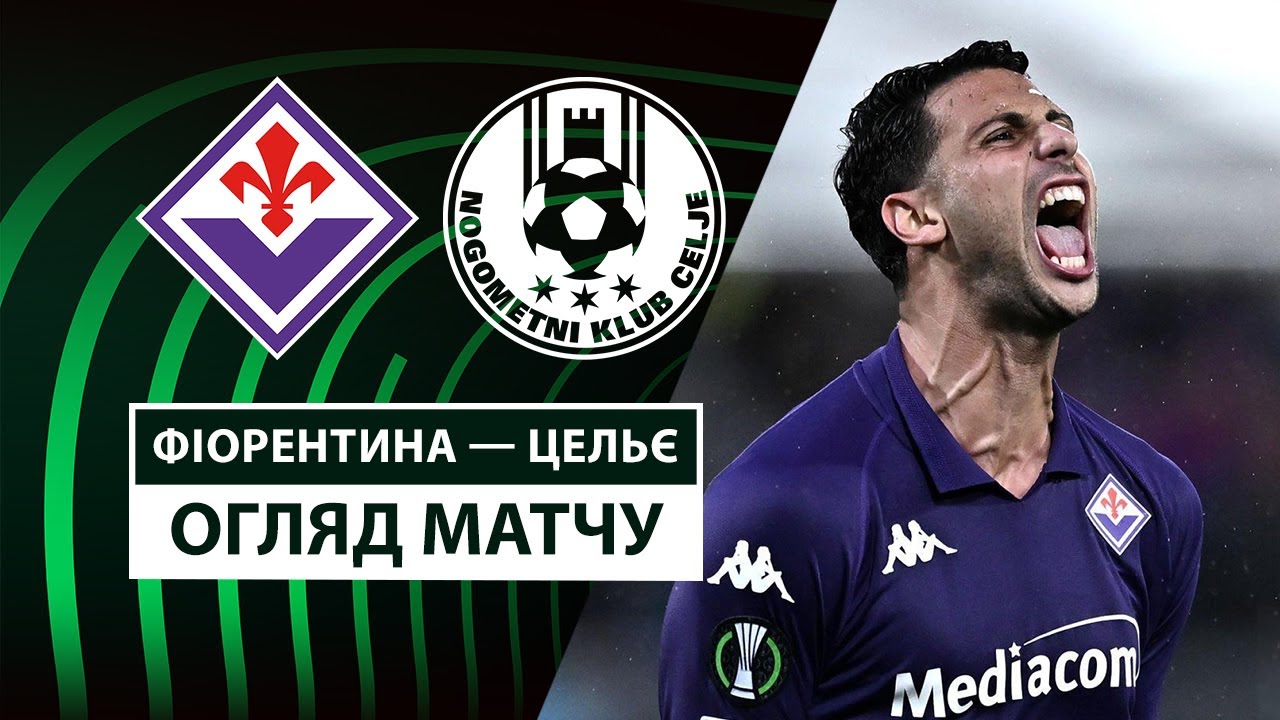 Фиорентина - Целе 17.04.2025 Лига Конференций