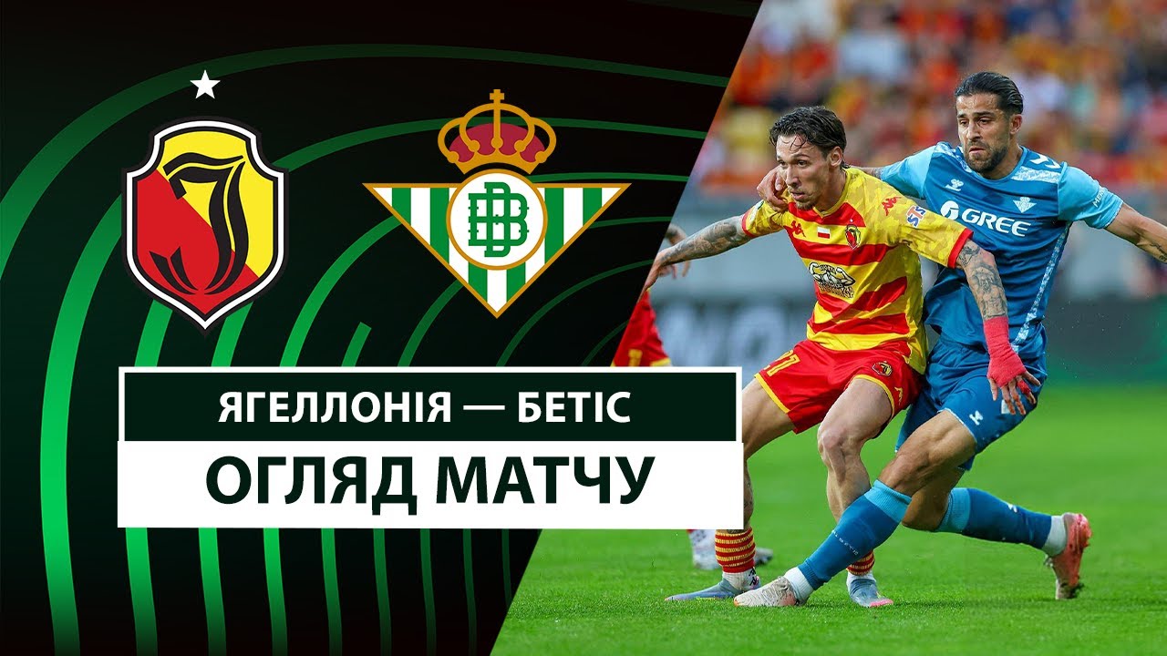Ягеллония - Бетис 17.04.2025 Лига Конференций