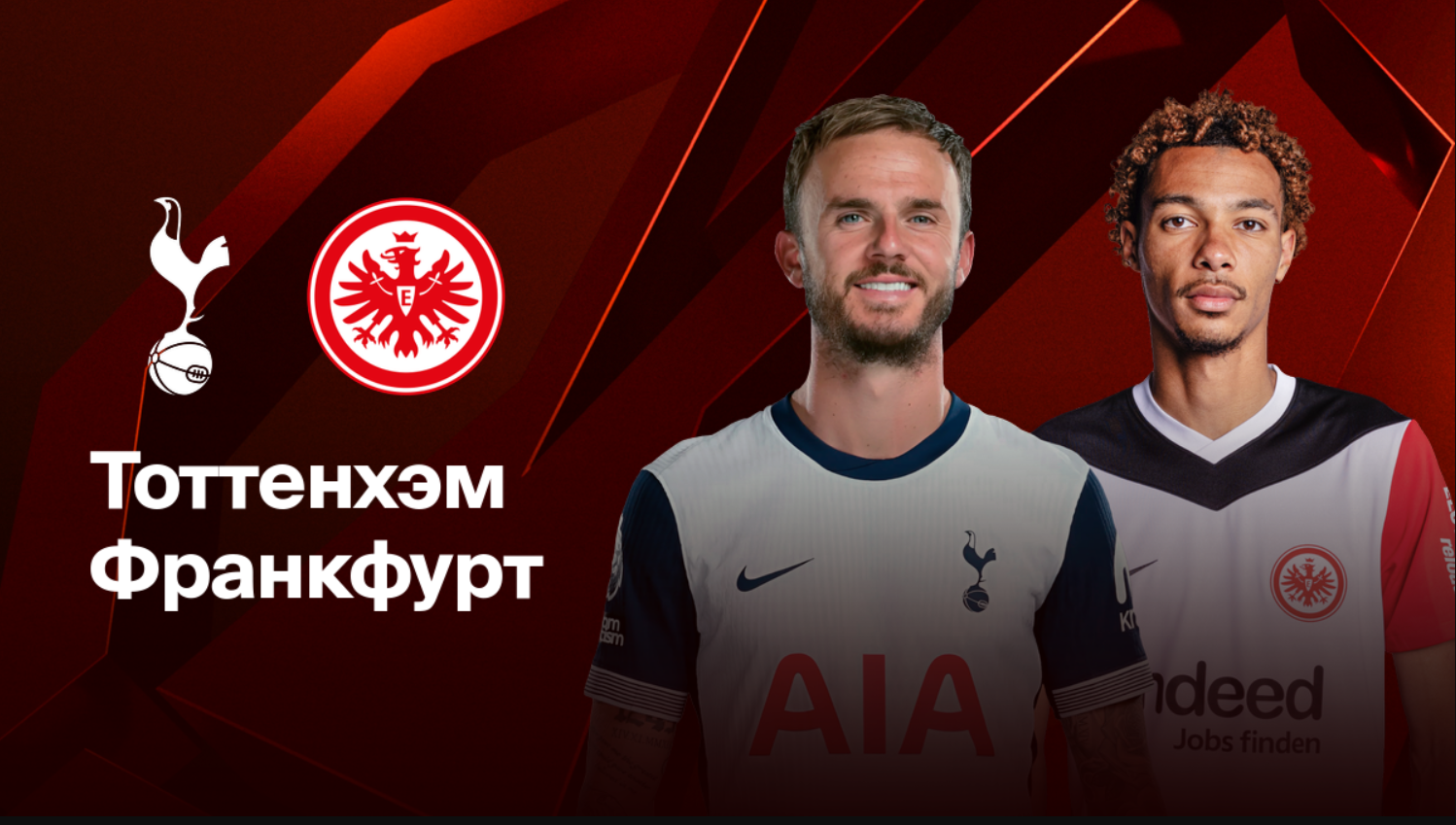 Айнтрахт - Тоттенхэм Лига Европы 17.04.2025 Айнтрахт - Тоттенхэм