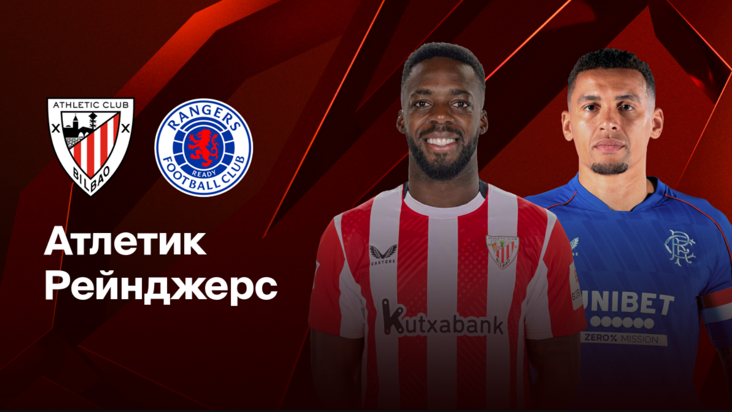 Атлетик - Рейнджерс