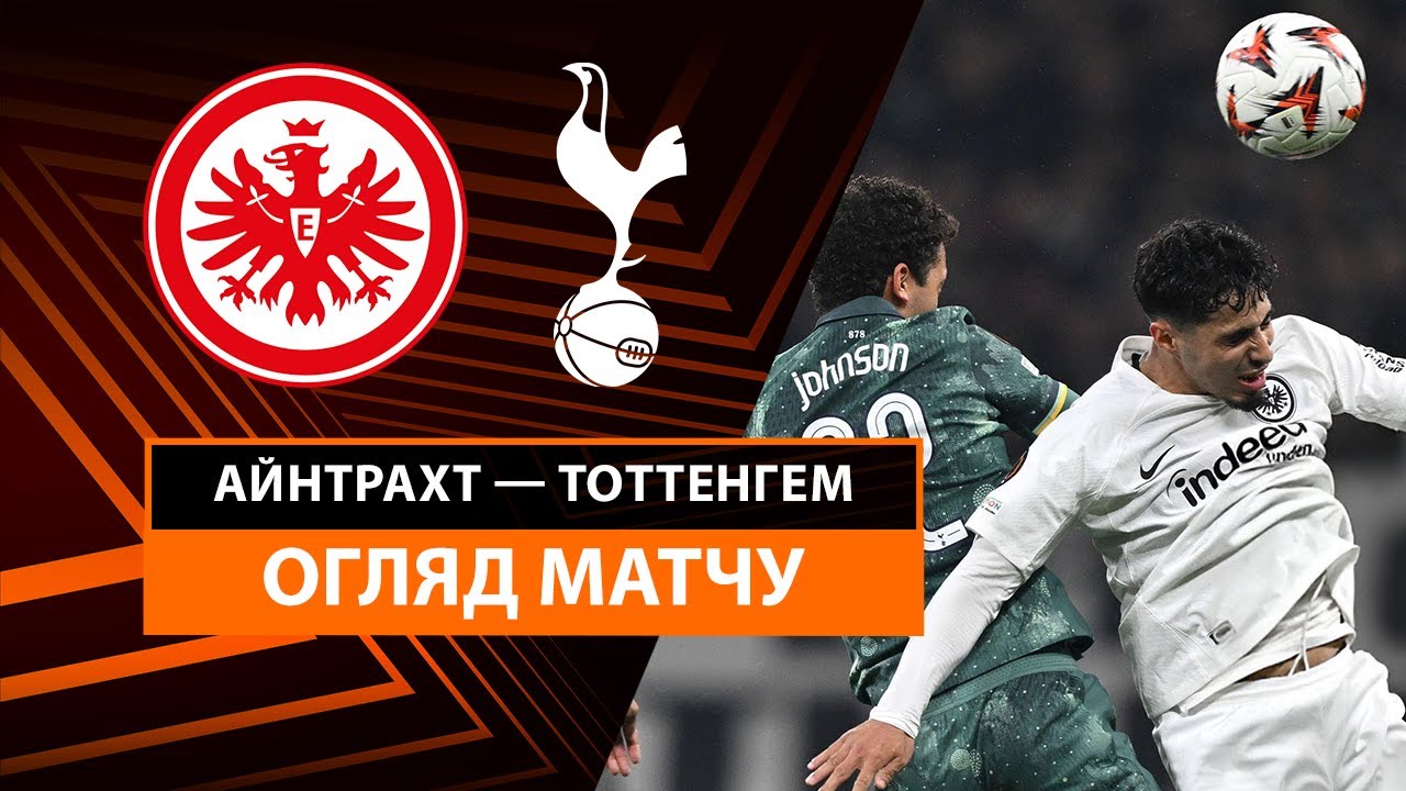 Айнтрахт - Тоттенхэм 17.04.2025 Лига Европы
