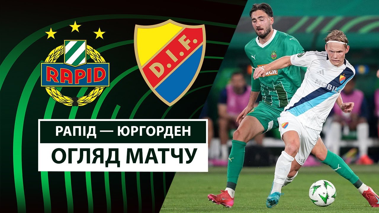 Рапид - Юргорден 17.04.2025 Лига Конференций
