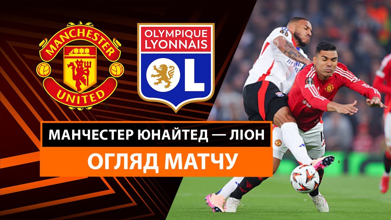 Манчестер Юнайтед - Лион Манчестер Юнайтед - Лион 17.04.2025 Лига Европы
