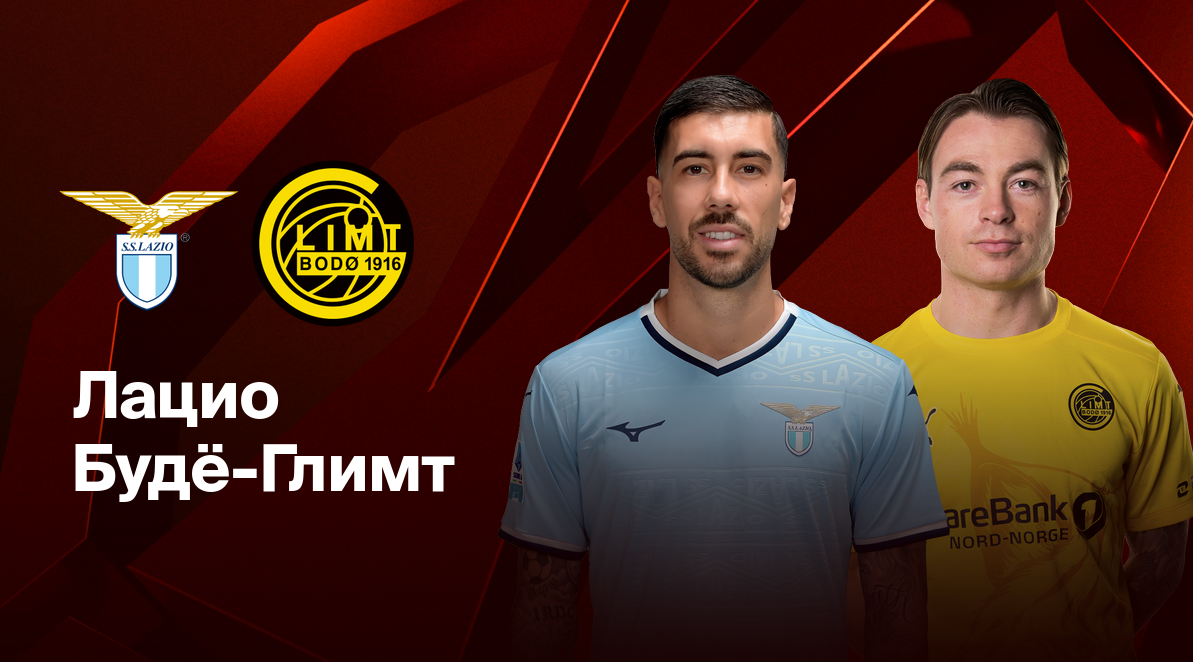 Лацио - Будё-Глимт Лига Европы 17.04.2025 Лацио - Будё-Глимт