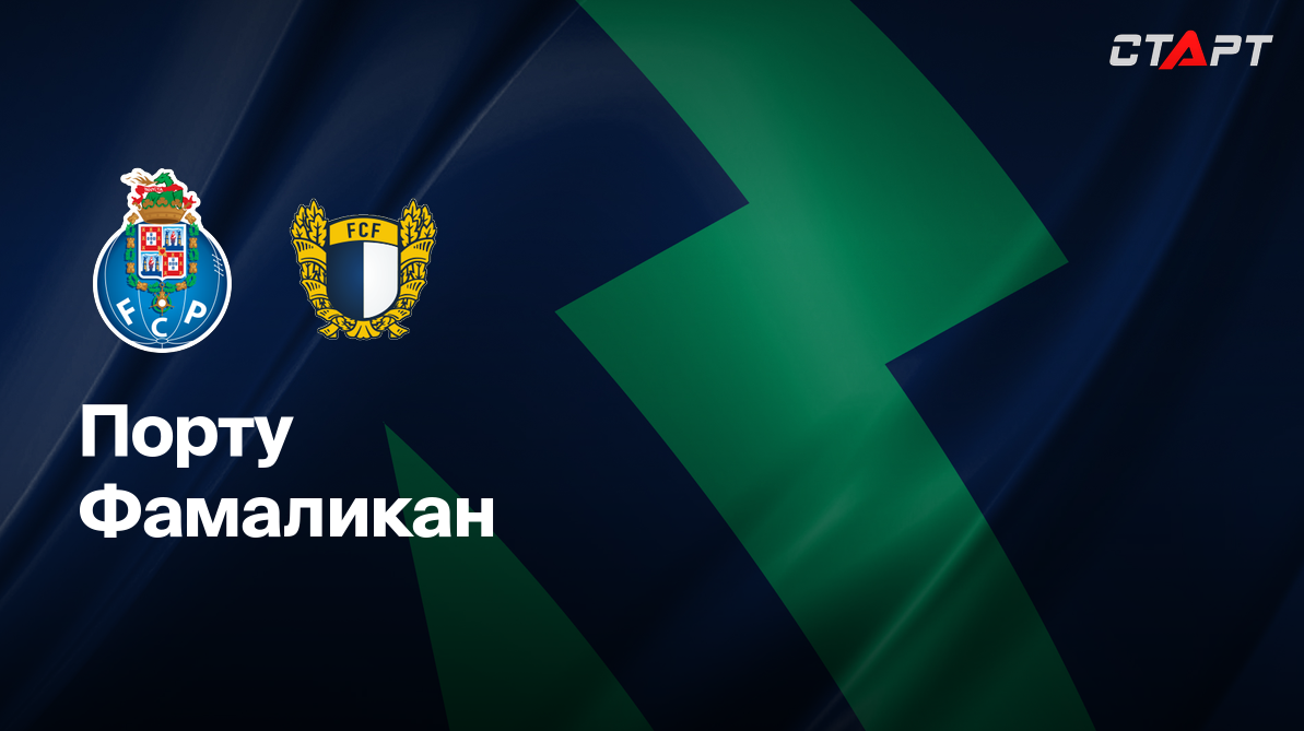 Спортинг - Бенфика Примейра 02.02.2021 Порту - Фамаликан