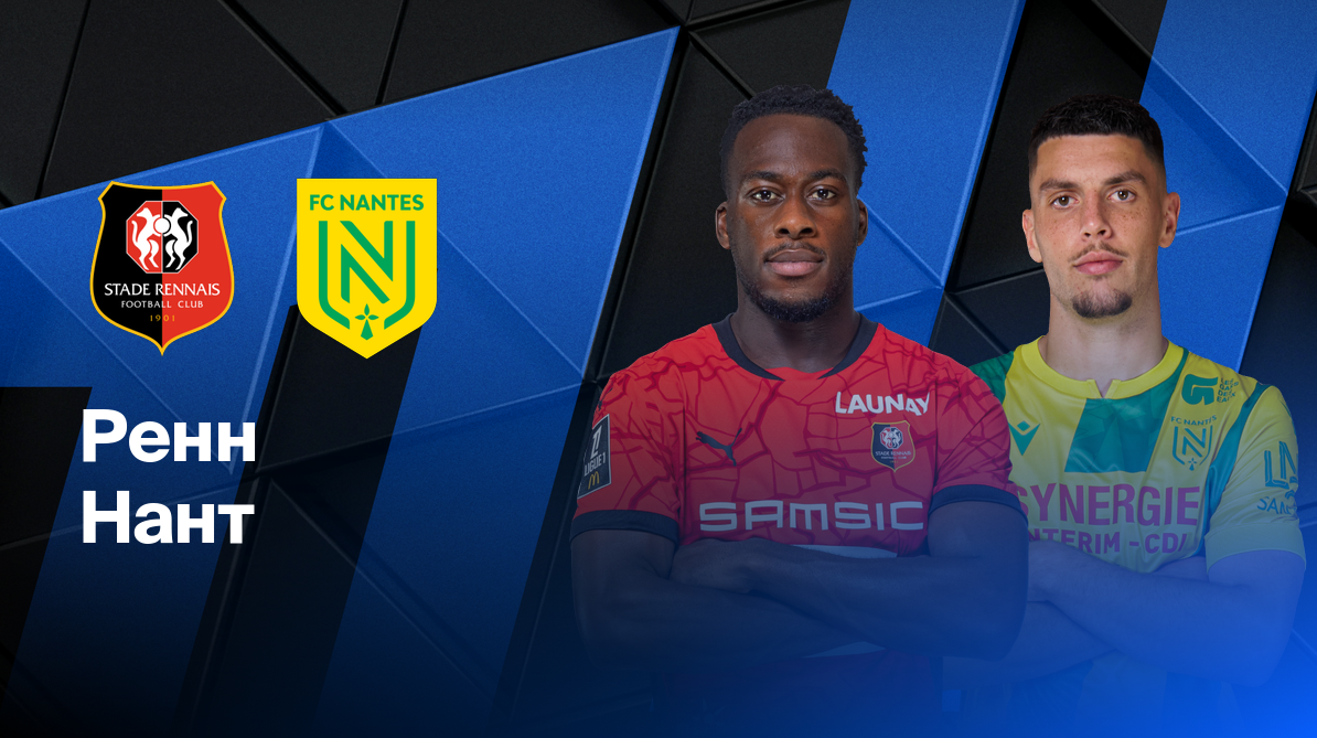 Ренн - Нант ФПЛ 18.04.2025 Ренн - Нант
