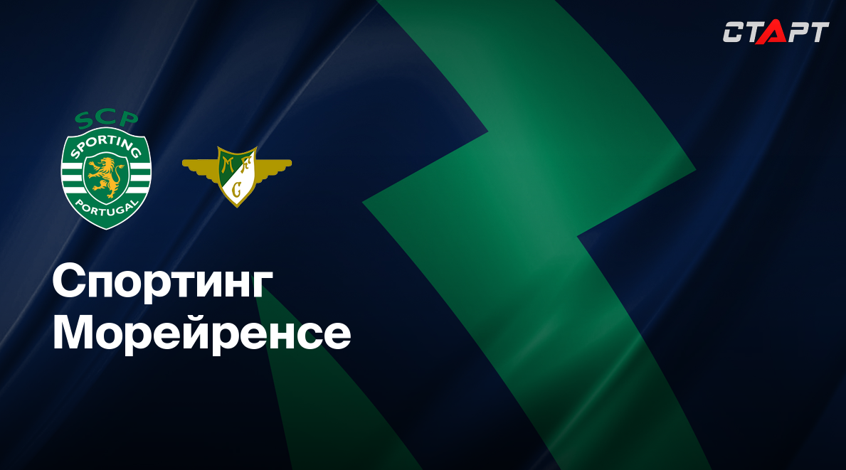 Спортинг - Бенфика Примейра 02.02.2021 Спортинг - Морейренсе