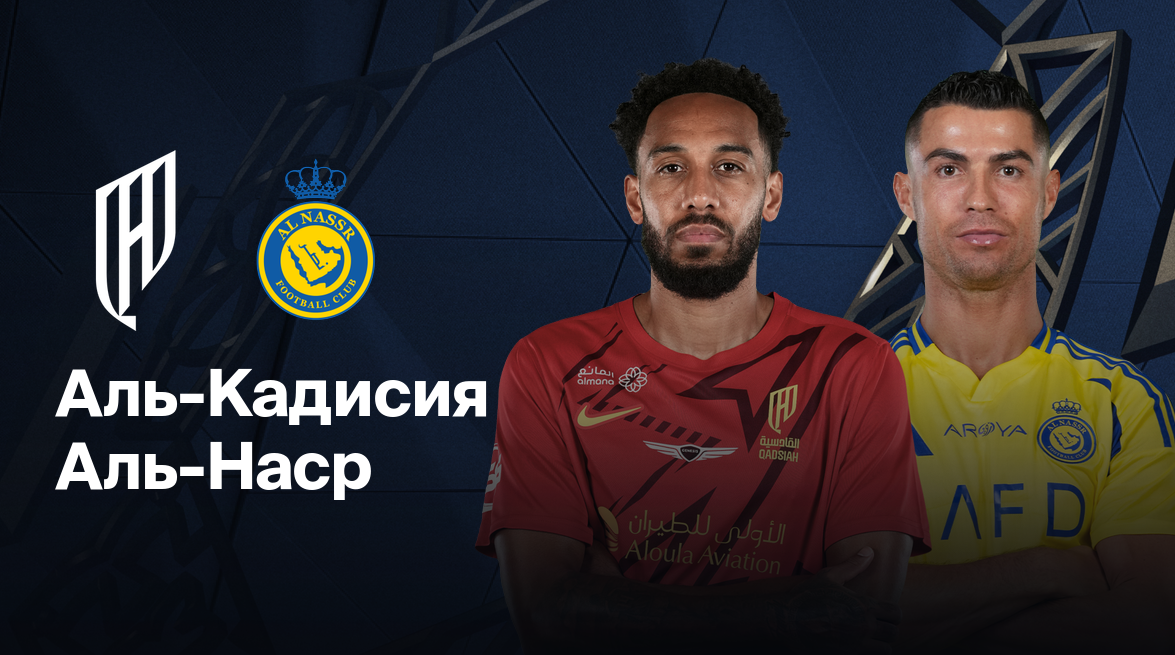 Аль-Кадисия - Аль-Наср