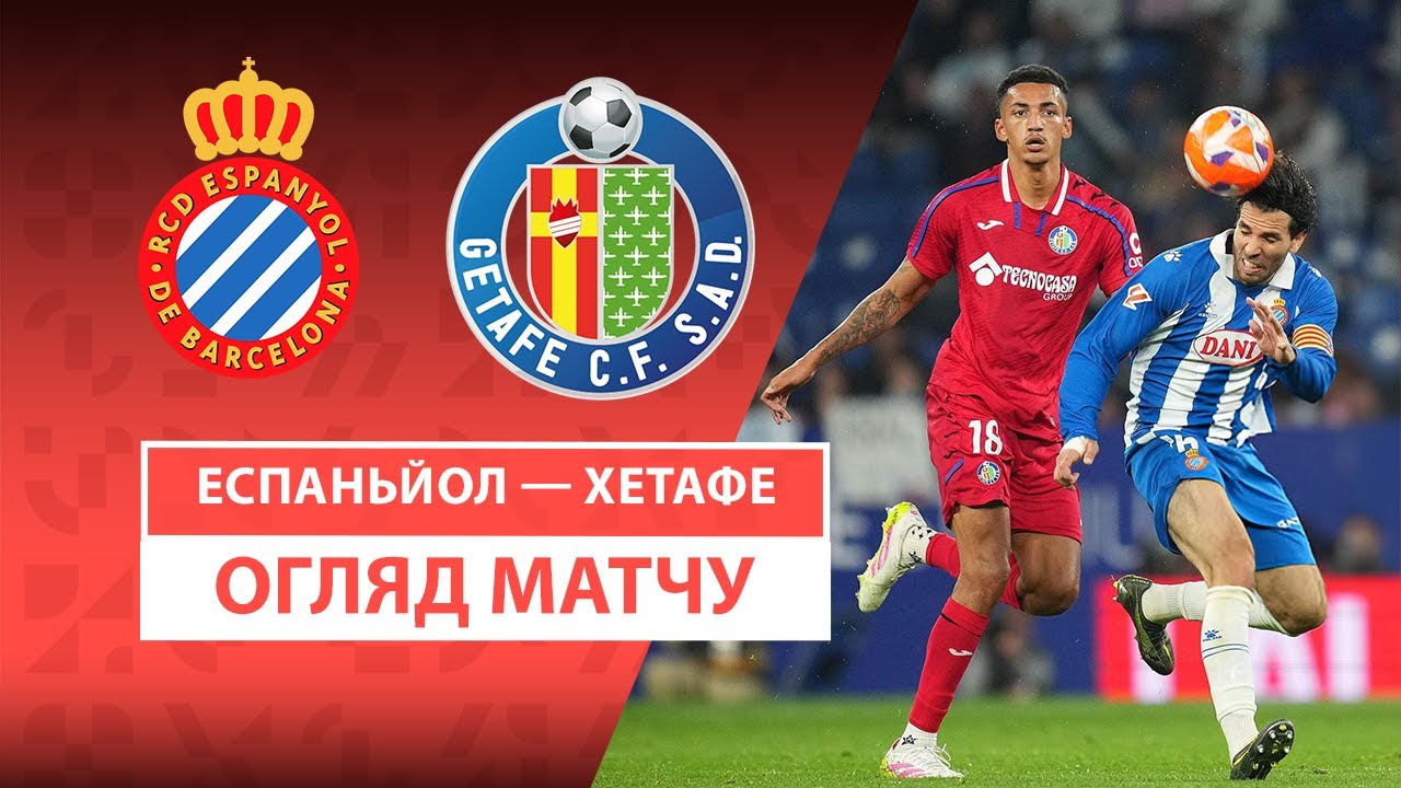 Эспаньол - Хетафе Эспаньол - Хетафе 18.04.2025 Ла Лига