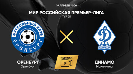 Оренбург - Динамо Махачкала