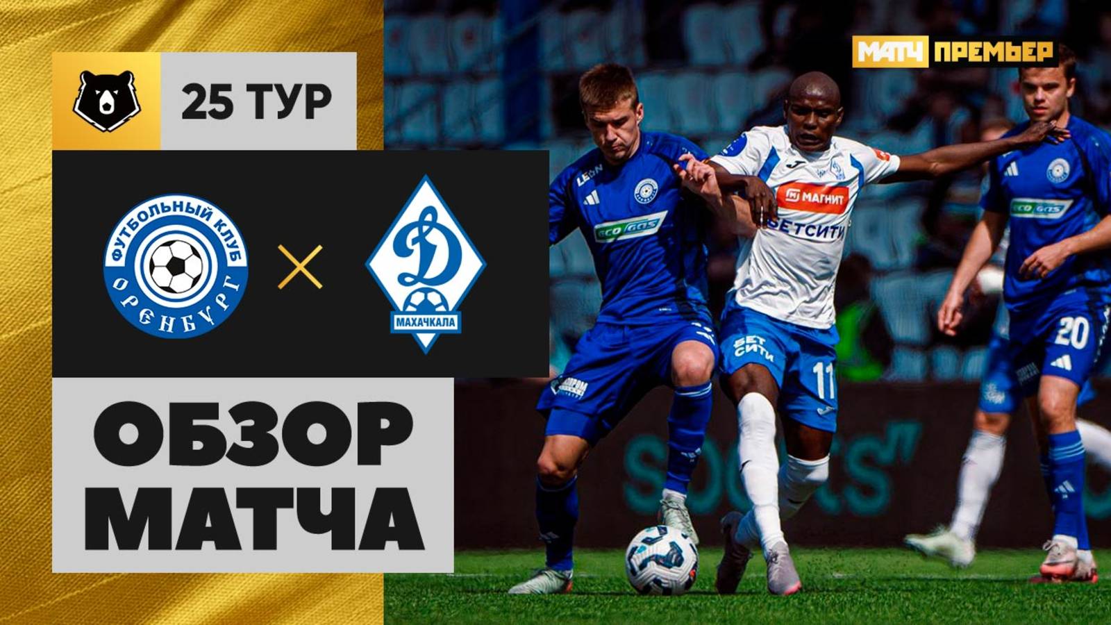 Оренбург - Динамо Махачкала 19.04.2025 РПЛ