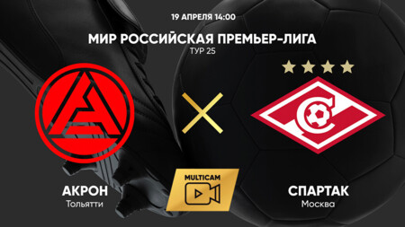 Акрон - Спартак Москва