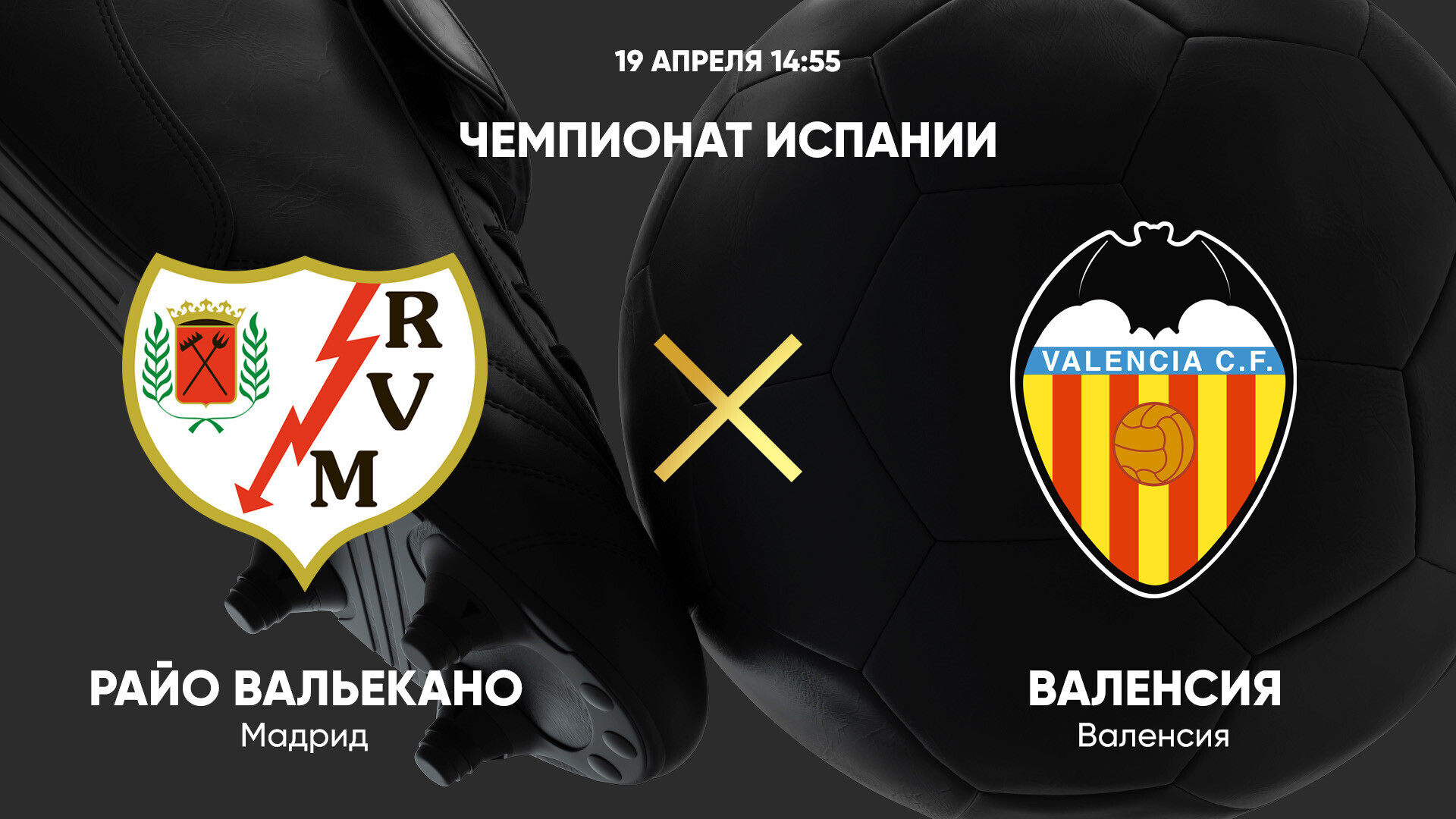 Райо Вальекано - Валенсия Ла Лига 19.04.2025 Райо Вальекано - Валенсия