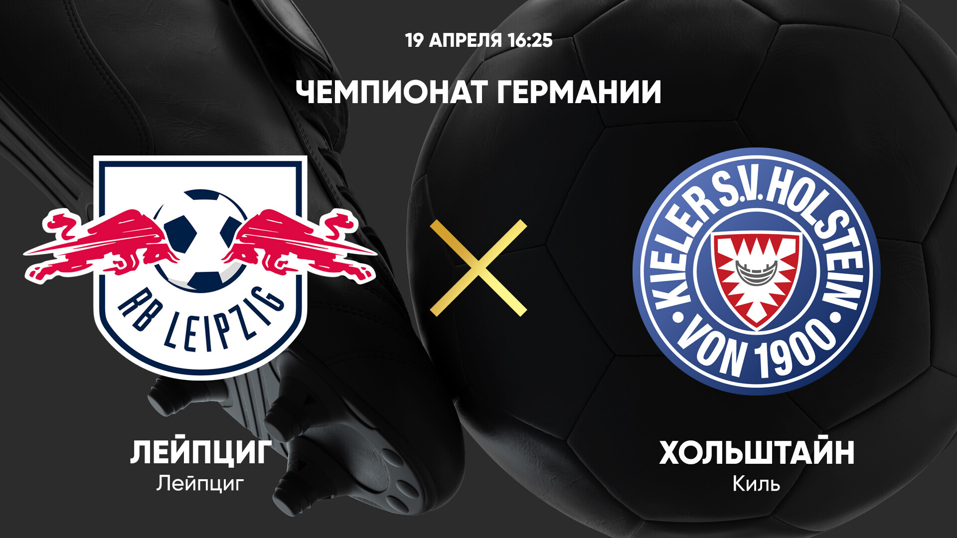 РБ Лейпциг - Хольштайн Бундеслига 19.04.2025 РБ Лейпциг - Хольштайн