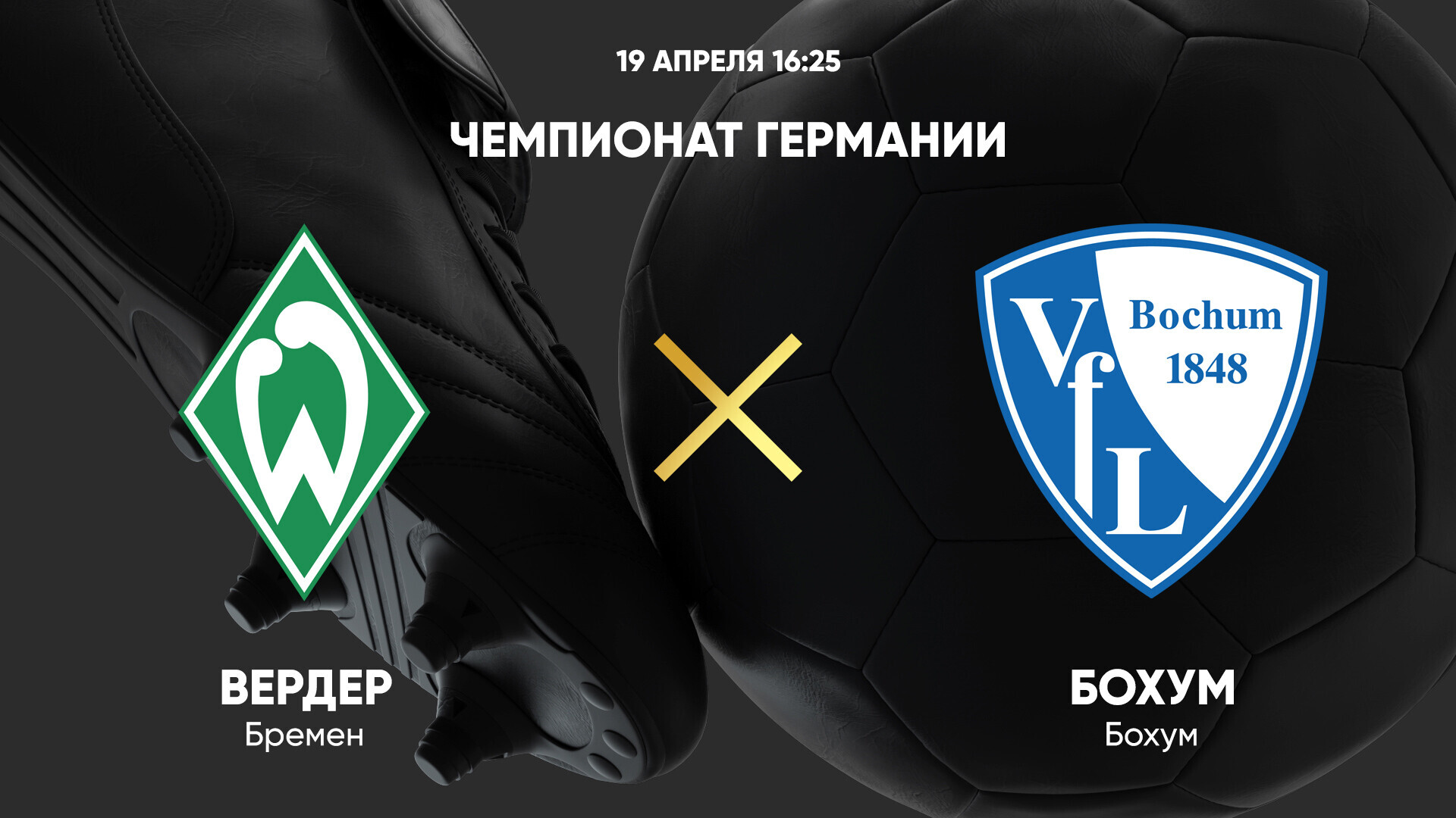 Вердер - Бохум