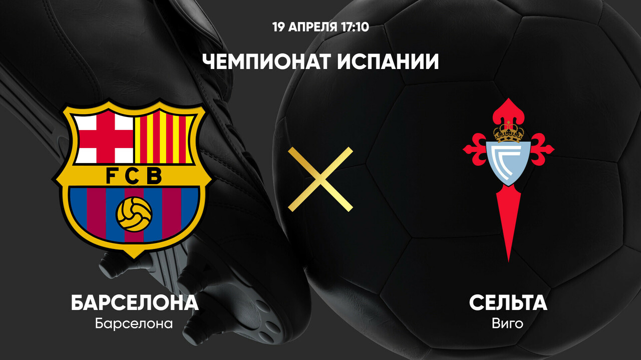 Барселона - Сельта
