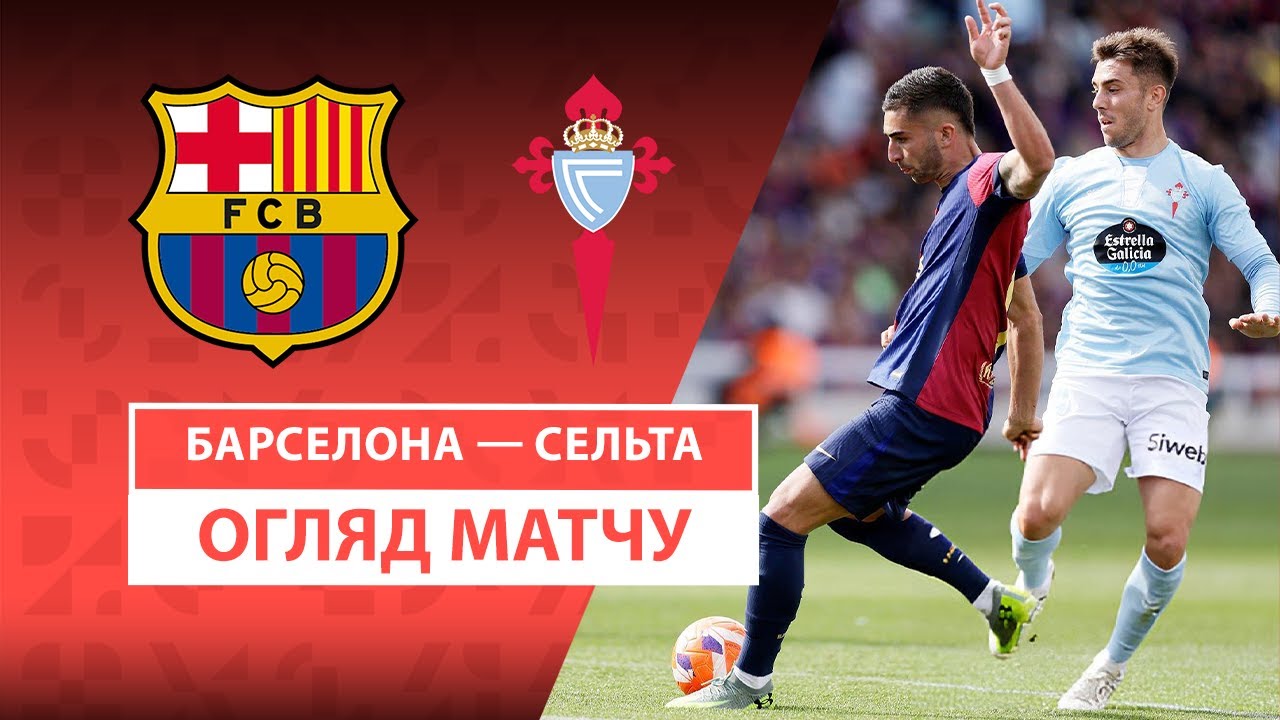 Барселона - Сельта Барселона - Сельта 19.04.2025 Ла Лига