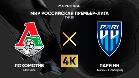 Локомотив - Нижний Новгород РПЛ 19.04.2025 Локомотив - Нижний Новгород