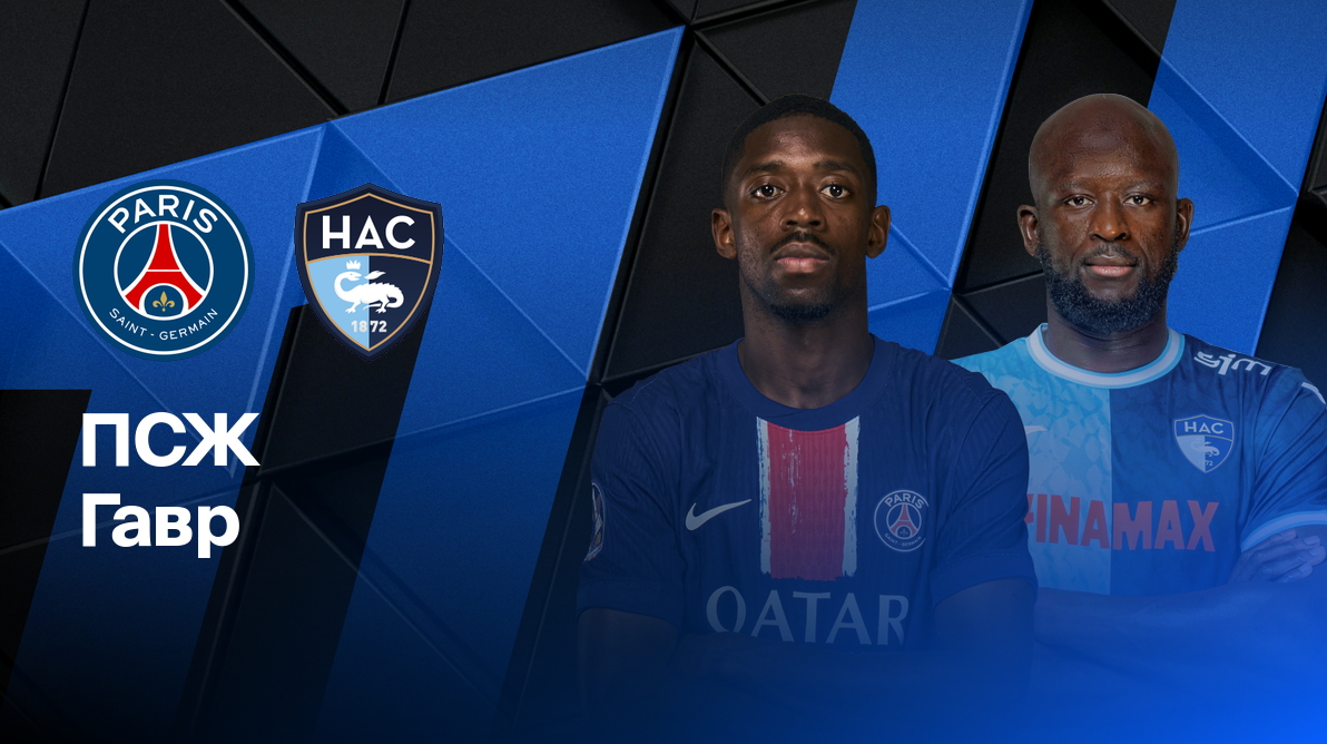 ПСЖ - Гавр